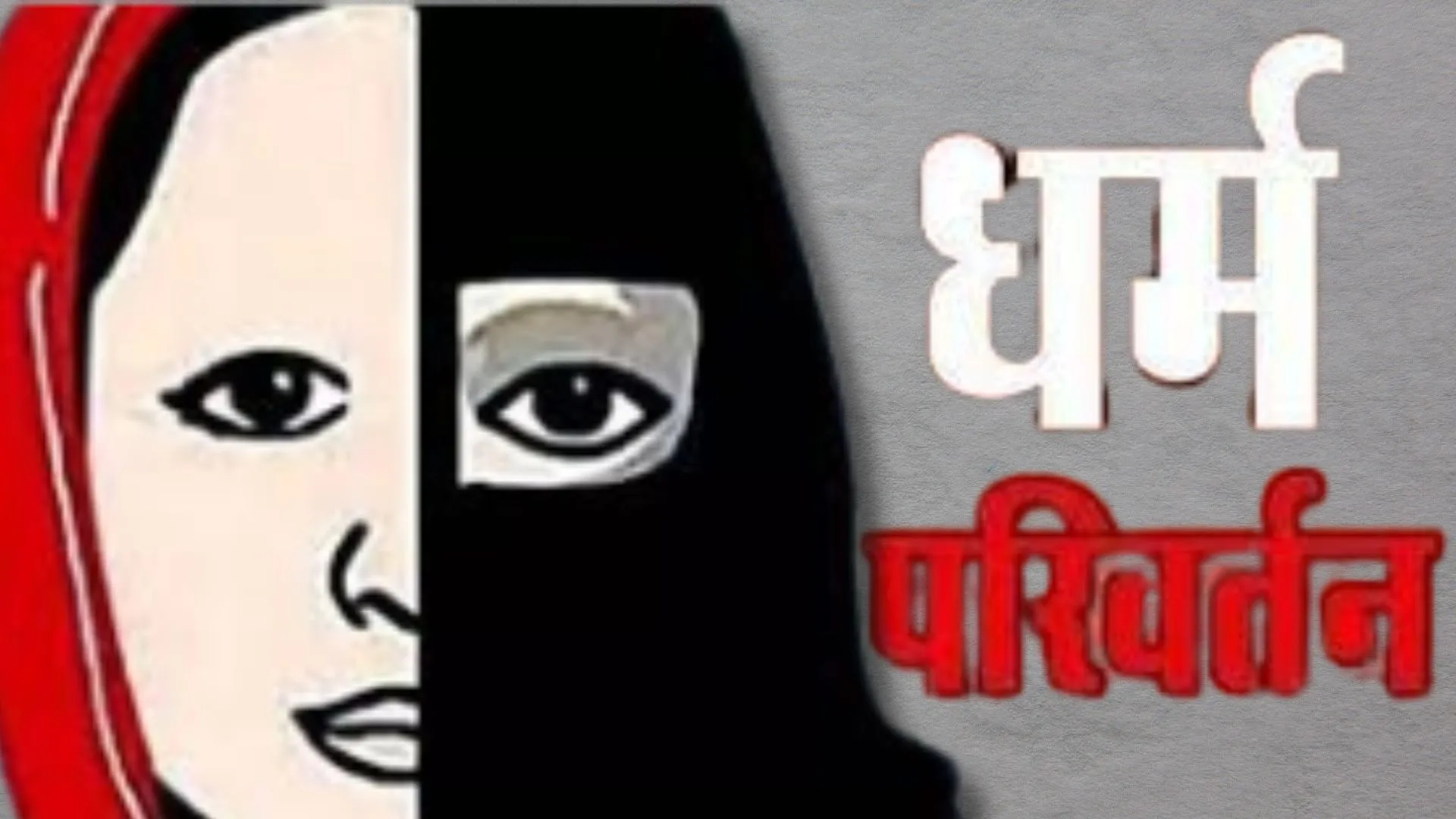 अवैध धर्मांतरण के खिलाफ भड़का सिख-सिंधी समाज का गुस्सा, बोले- धर्मांतरण माफियाओं को जेल नहीं, सीधे फांसी दी जाए