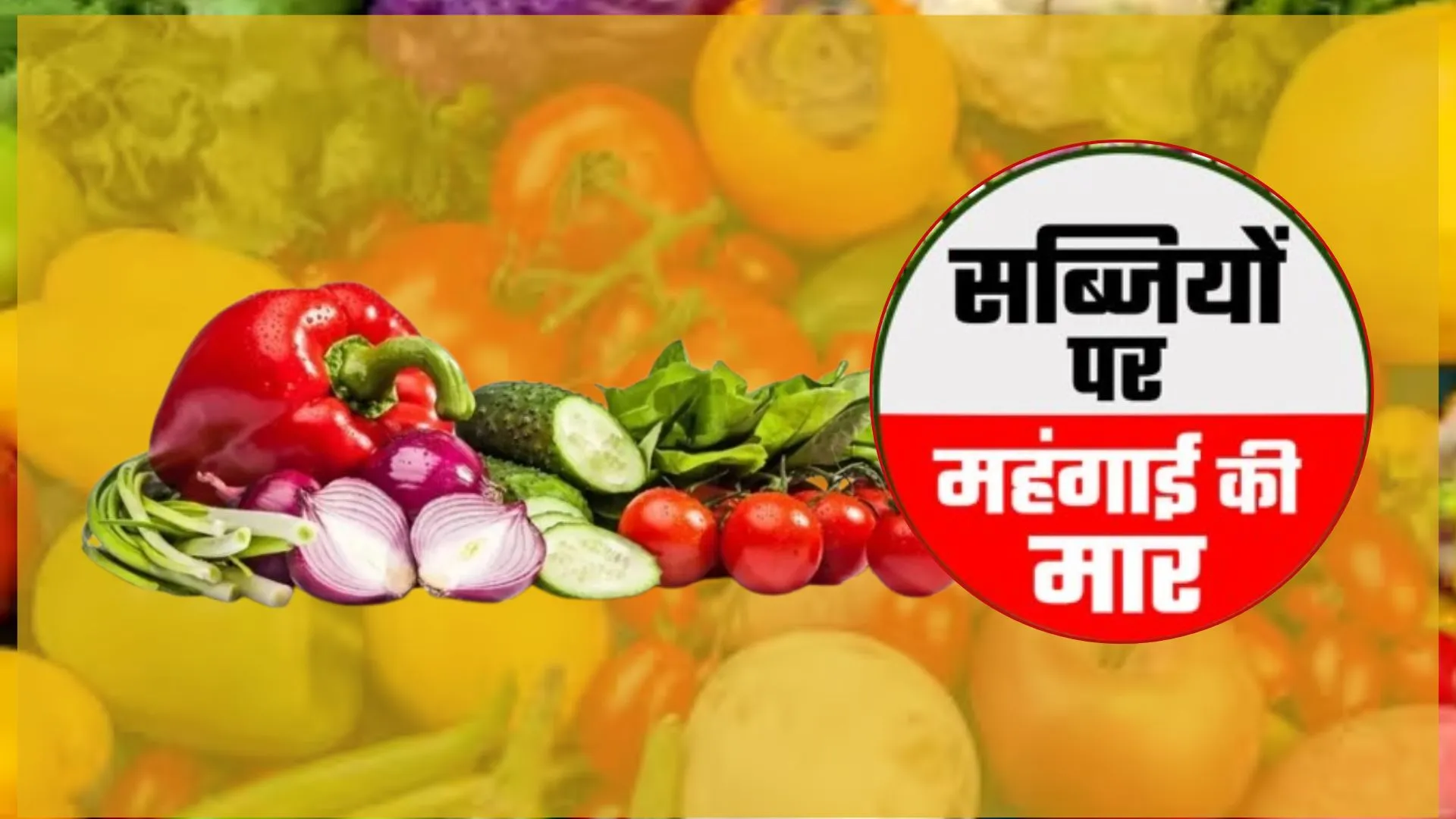 बिगड़ा रसोई का बजट: हरी सब्जियों पर बारिश की मार, टमाटर और भी हुआ लाल 