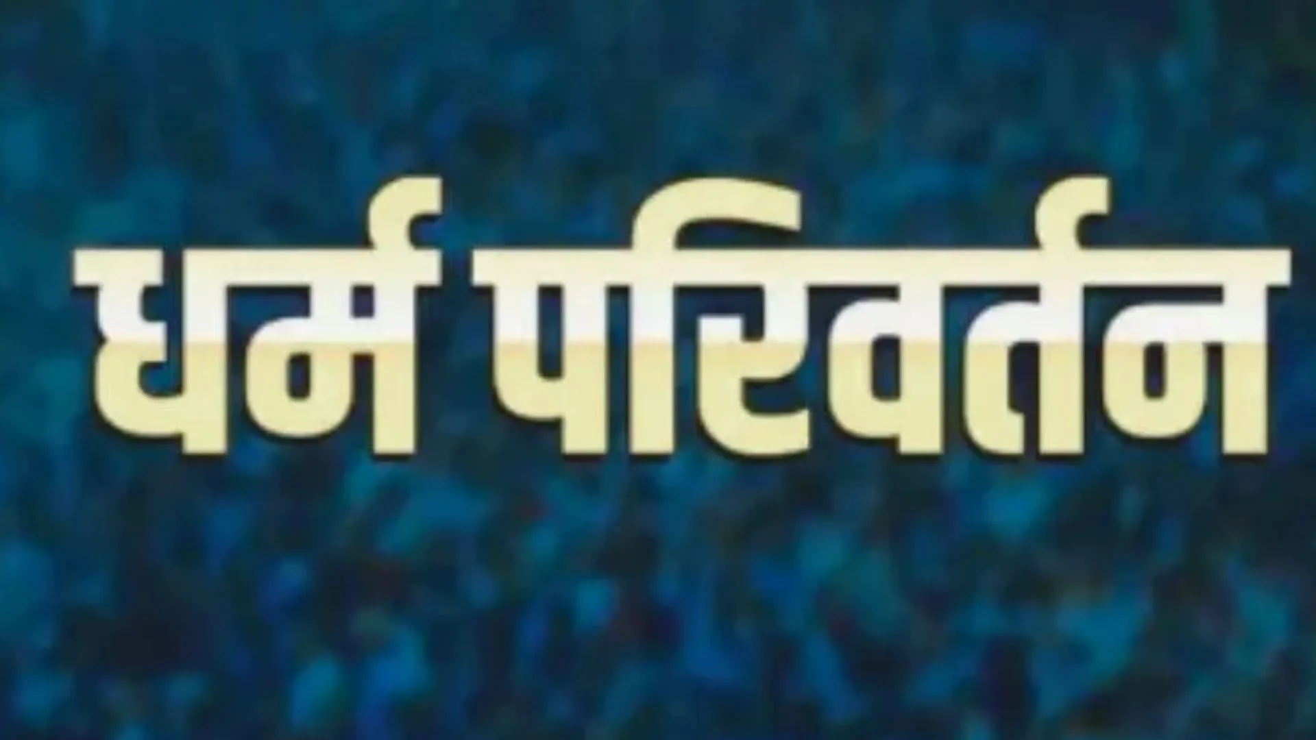 पहले प्रेम जाल में फंसाया, फिर धर्मांतरण का दबाव बनाया: इनकार करने पर तेजाब फेंकने की धमकी, रिपोर्ट दर्ज