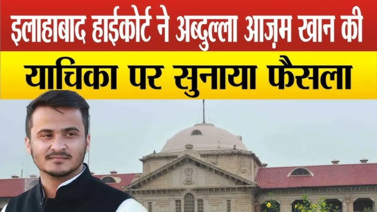 HC से अब्दुल्ला आजम को नहीं मिली राहत, हाईकोर्ट ने खारिज की याचिका