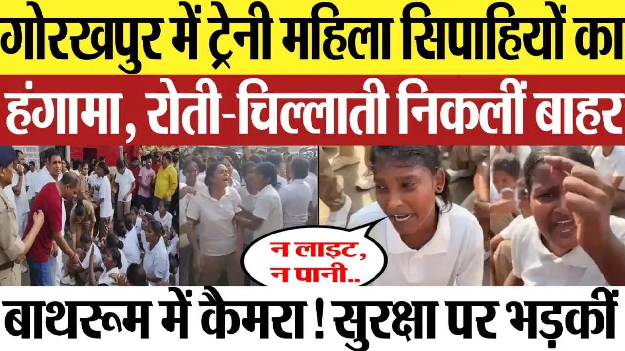 गोरखपुर में ट्रेनी महिला सिपाहियों का हंगामा, रोती-चिल्लाती निकलीं बाहर न लाइट, न पानी.. बाथरूम में कैमरा! सुरक्षा पर भड़कीं 