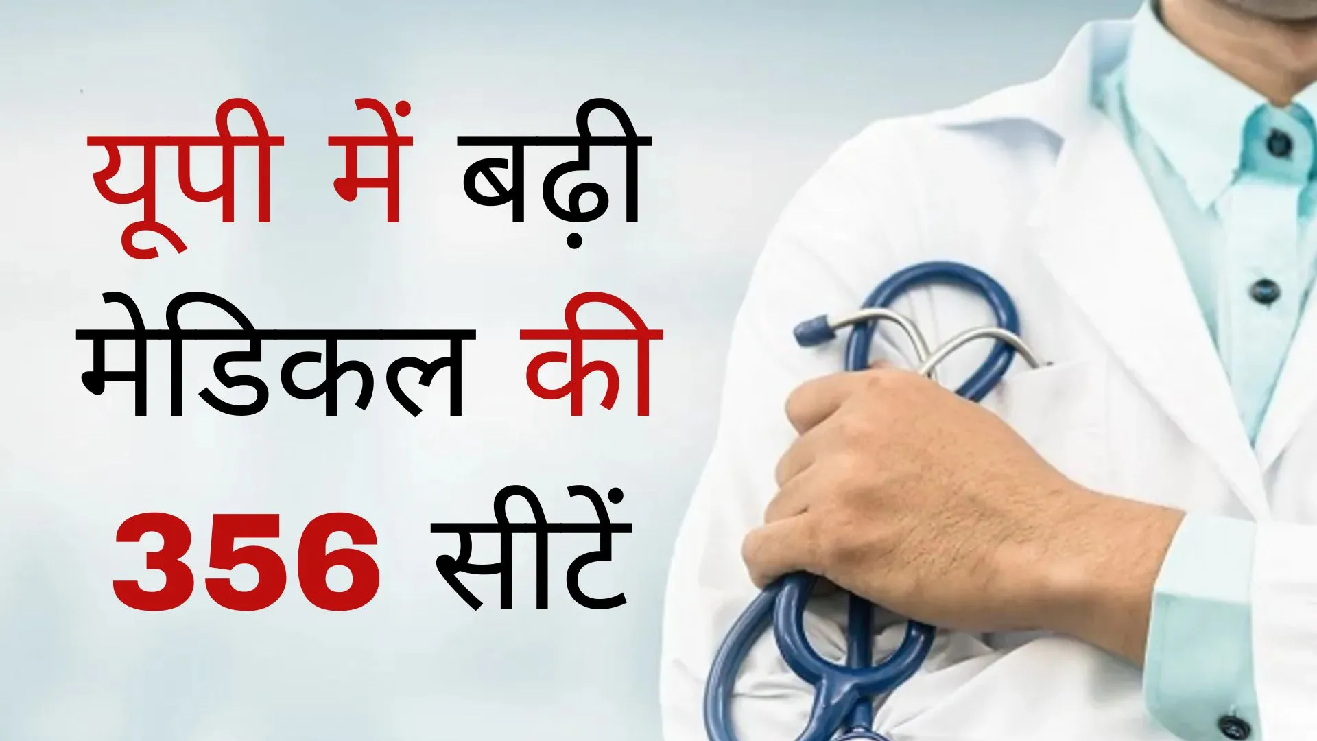 यूपी के सरकारी मेडिकल कॉलेजों में बढ़ी 356 सीटें: प्रदेश में बढ़ेंगे विशेषज्ञ, राज्य सरकार ने जारी किए बजट