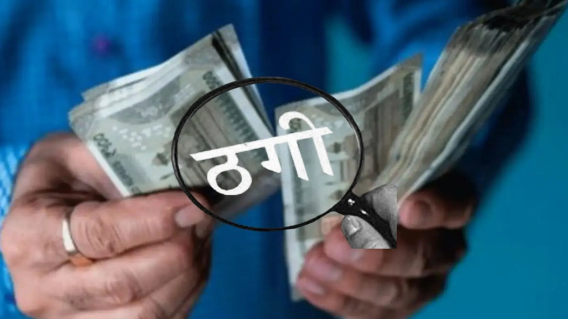 रामपुर: फंड और अन्य भत्ते निकलवाने के नाम पर 15 लाख की ठगी