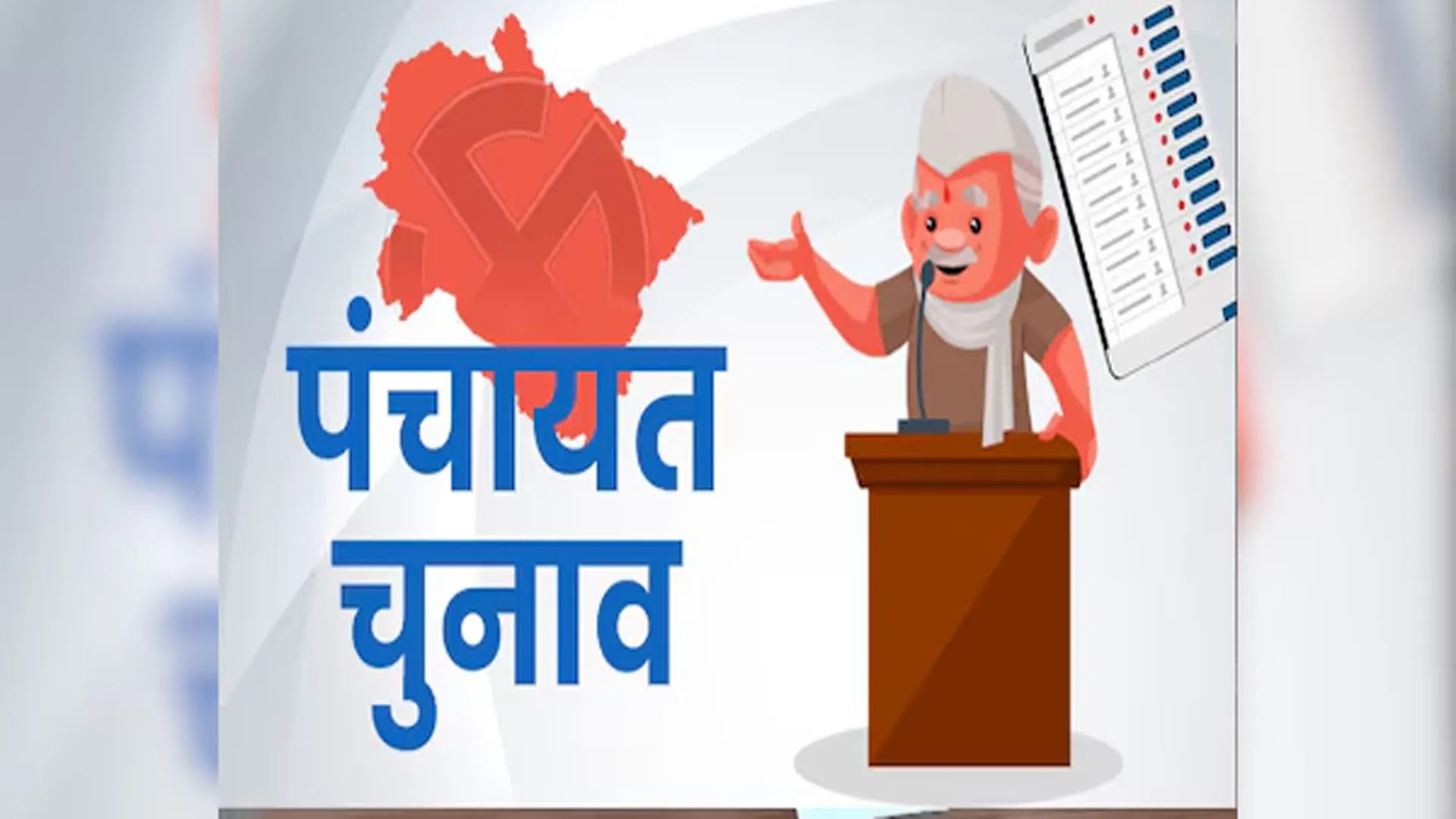 पंचायत चुनाव: आंशिक परिसीमन का अनन्तिम प्रकाशन जारी...एक गांव का अस्तित्व समाप्त