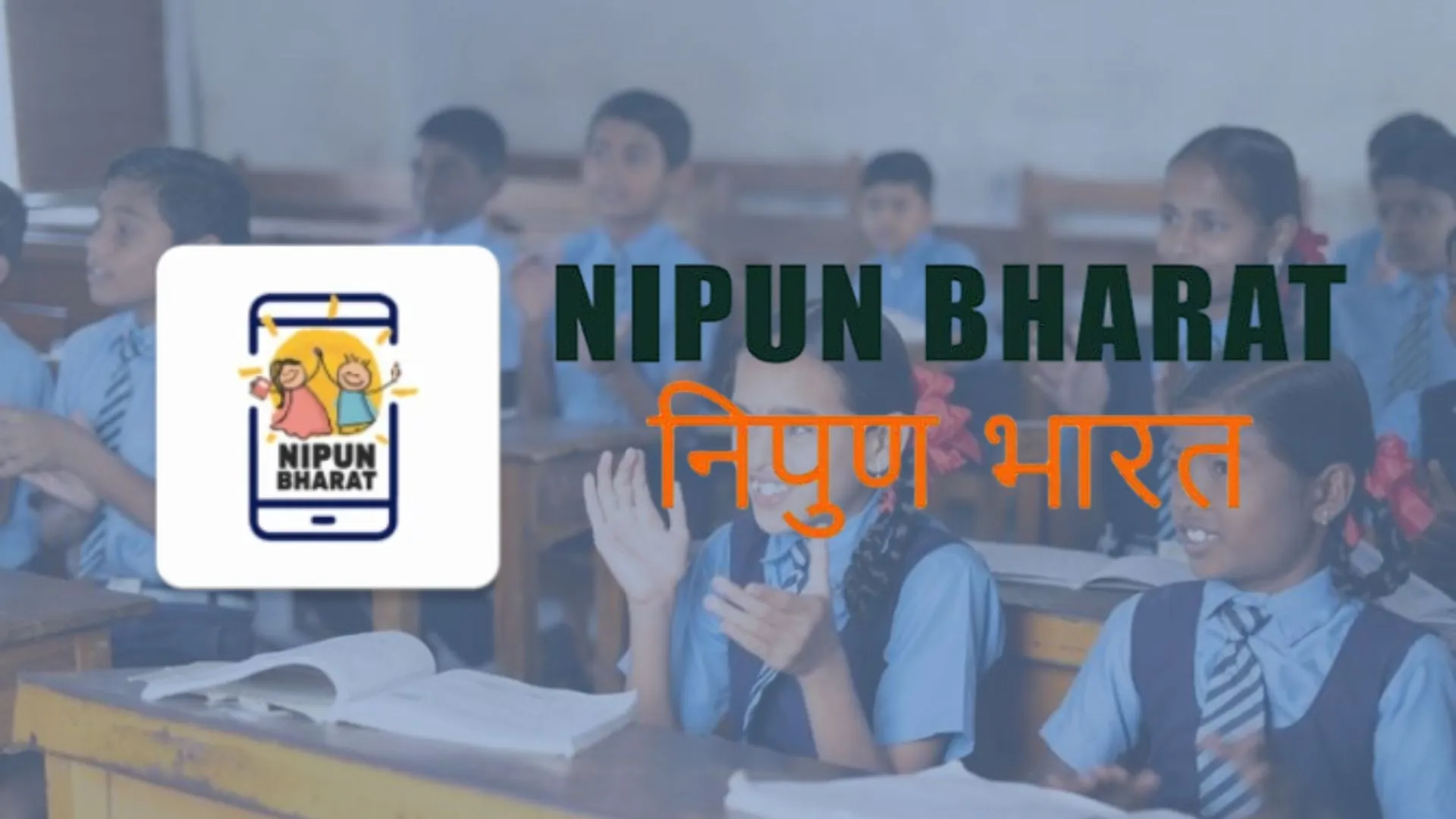 यूपी : हर बच्चे की पढ़ाई पर होगी निपुण की डिजिटल नजर, ऐप के जरिये बच्चों का मूल्यांकन करेंगे शिक्षक