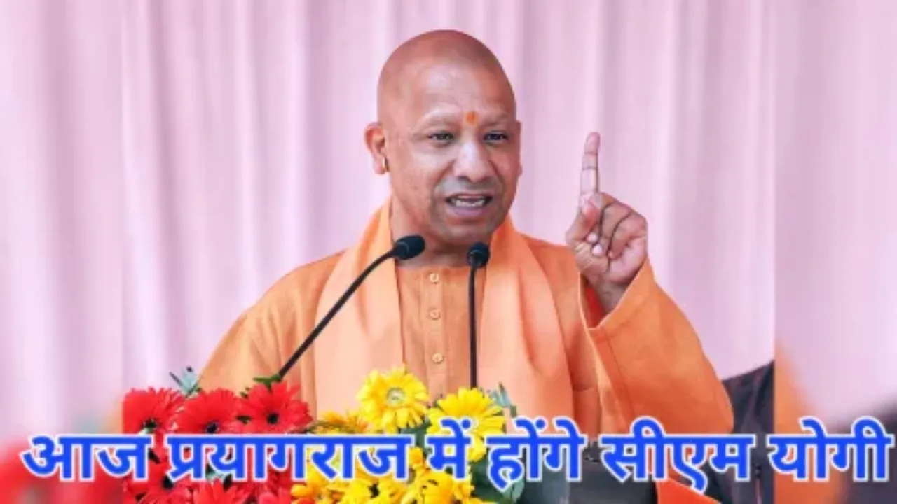 आज प्रयागराज आएंगे सीएम योगी : विकास कार्यों और कानून-व्यवस्था की होगी समीक्षा