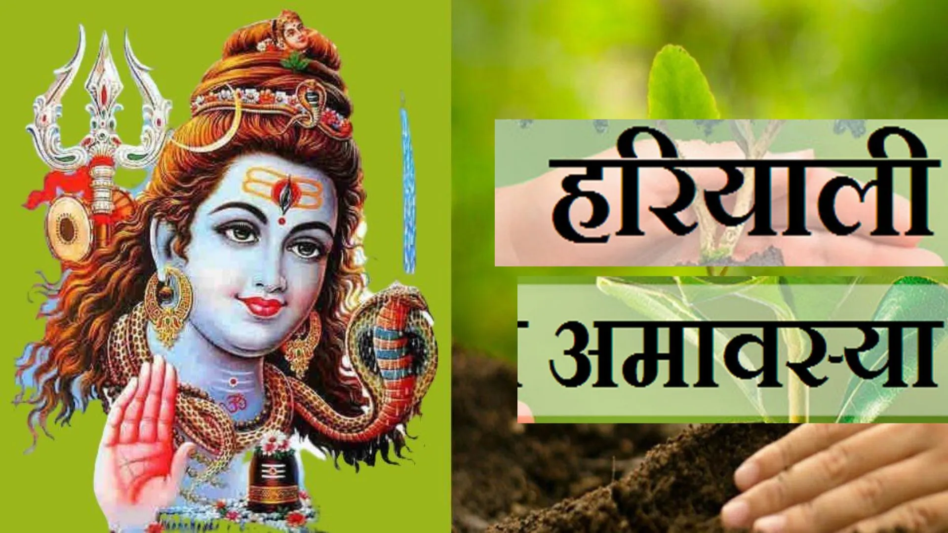 हरियाली अमावस्या आज, यहां पता करें शुभ मुहूर्त और योग