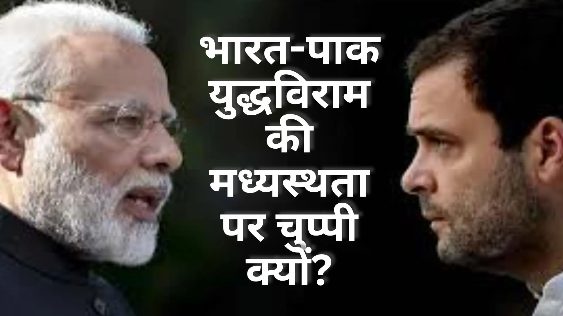 भारत-पाक युद्धविराम की मध्यस्थता पर चुप्पी क्यों? राहुल गांधी का PM मोदी पर हमला 