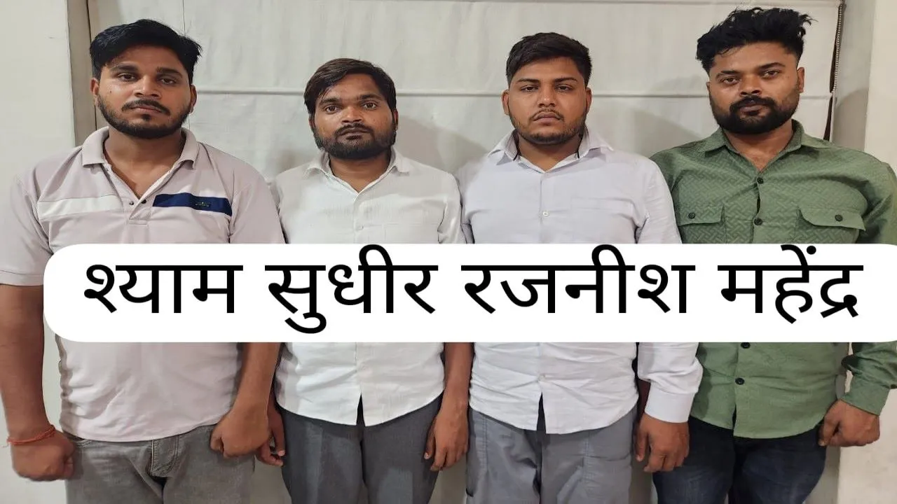 STF : रिटायर्ड वैज्ञानिक को डिजिटल अरेस्ट करने वाले चार गिरफ्तार