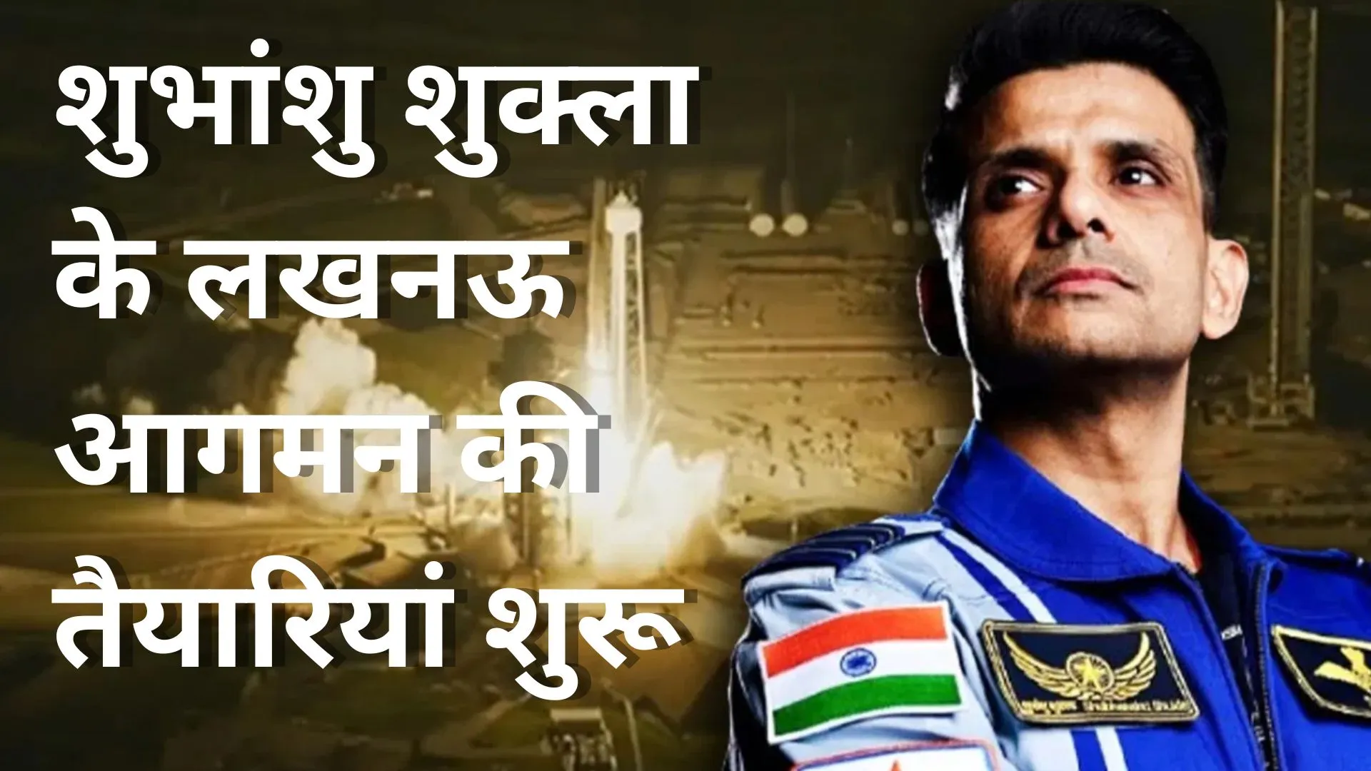 शुभांशु शुक्ला के लखनऊ आगमन की तैयारियां शुरू, 17 से पहले बन जाएगी आवास तक सड़क और नाली