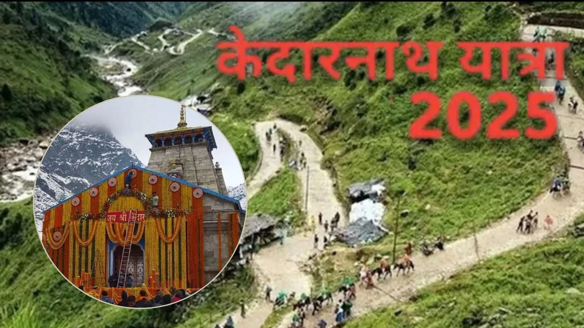 Kedarnath Trekking Route: केदारनाथ पैदल मार्ग पर लगाए गए चेतावनी-दिशा-निर्देश के बोर्ड, भूस्खलन और बारिश के चलते प्रशासन सतर्क 