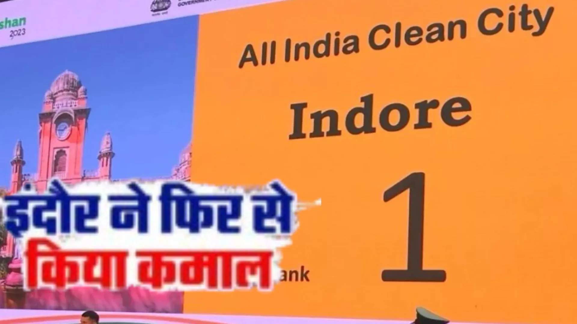 Sanitation Survey में इंदौर लगातार 8वीं बार बना नंबर 1, 10 लाख की आबादी पर यूपी का नोएडा पहले स्थान पर