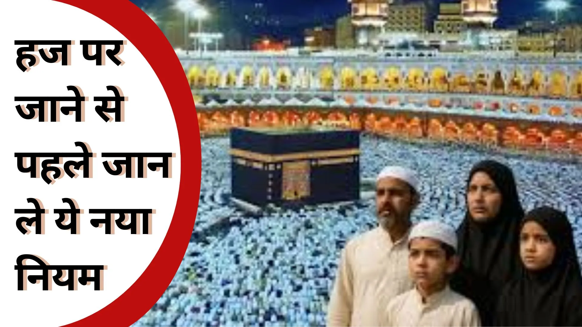 हजयात्रा नियमो में बड़ा बदलाव: अब 12 साल से कम उम्र के बच्चों को यात्रा की अनुमति नहीं, रोगी भी नहीं कर पाएंगे आवेदन