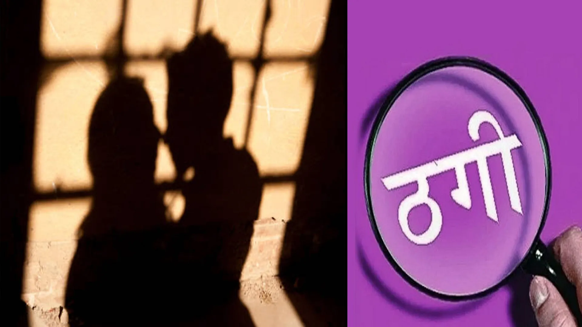 बरेली : ब्यूटी पार्लर संचालिका ने प्रेमजाल में फंसाकर ठगे 2.90 लाख