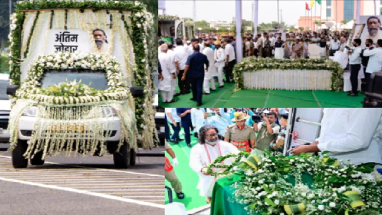 Shibu Soren Death: अंतिम सफर पर निकले शिबू सोरेन, राज्यपाल, विस अध्यक्ष और विधायकों ने विधानसभा परिसर में दी श्रद्धांजलि