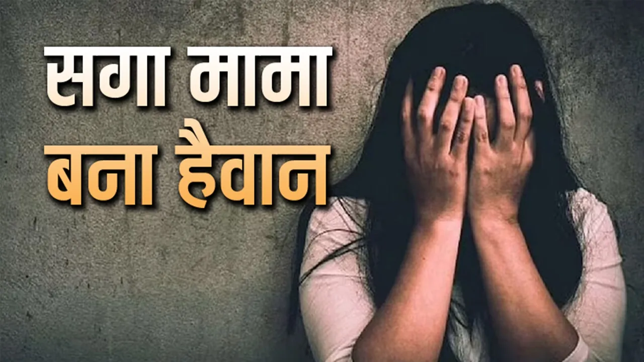 औरैया में नाबालिग भांजी से 65 वर्षीय सगे मामा ने रेप, ननिहाल आई थी पीड़िता, आरोपी गिरफ्तार