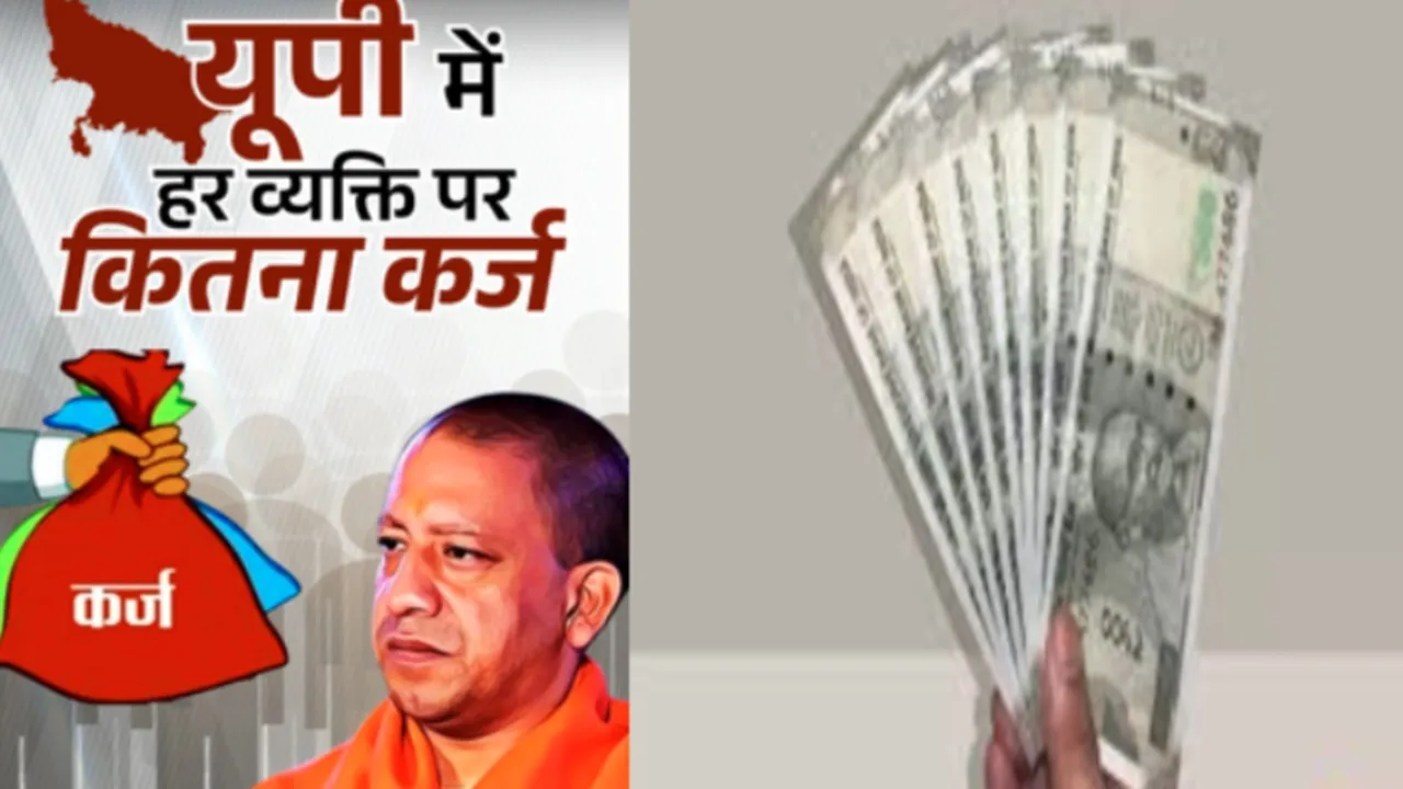 UP में हर व्यक्ति पर चढ़ा 37,500 रुपए का कर्ज, साल दर साल बढ़ रही कर्जे की रफ्तार
