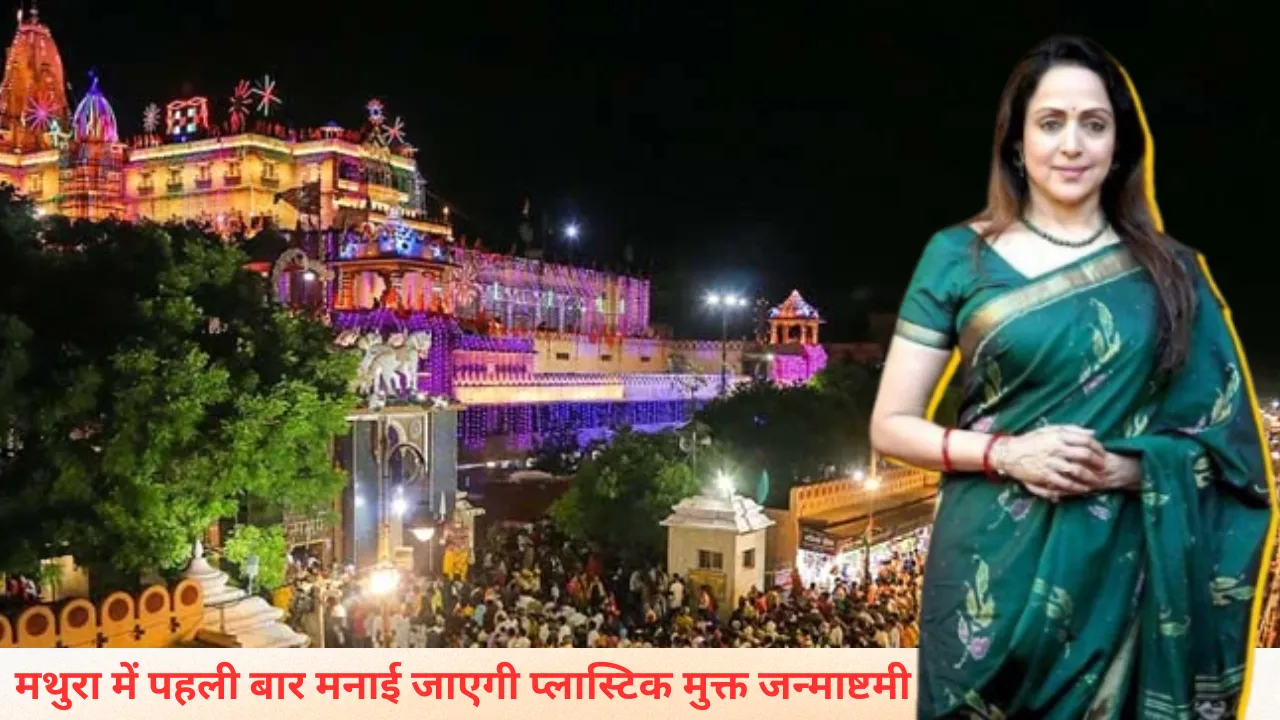 Janmashtami 2025: मथुरा में पहली बार मनाई जाएगी प्लास्टिक मुक्त जन्माष्टमी, हेमा मालिनी ने लोगों से की खास अपील