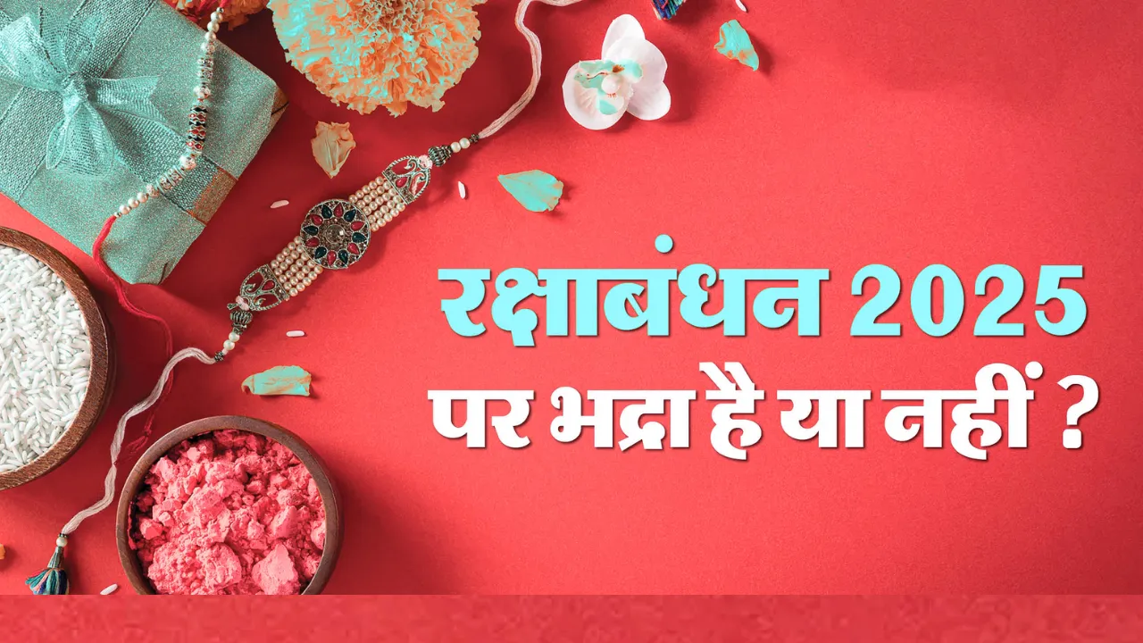 Raksha Bandhan 2025: रक्षाबंधन शनिवार को..., जानें कब बांध सकते हैं भाइयों को राखी