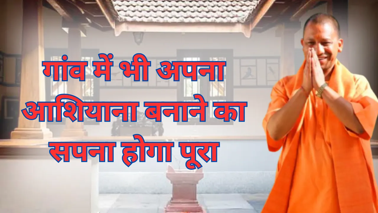 UP Home Loan: गांव में भी अपना आशियाना बनाने का सपना होगा पूरा... मिलेगा लोन, घरौनी कानून का प्रस्ताव तैयार