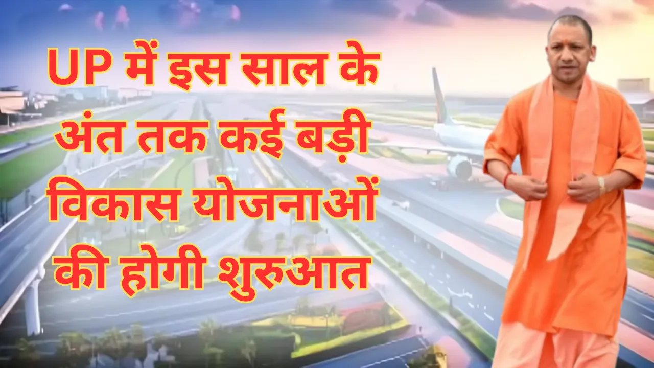 UP में इस साल के अंत तक कई बड़ी विकास योजनाओं को अंजाम तक पहुंचाने की तैयारी, इन परियोजनाओं पर तेजी से चल रहा काम