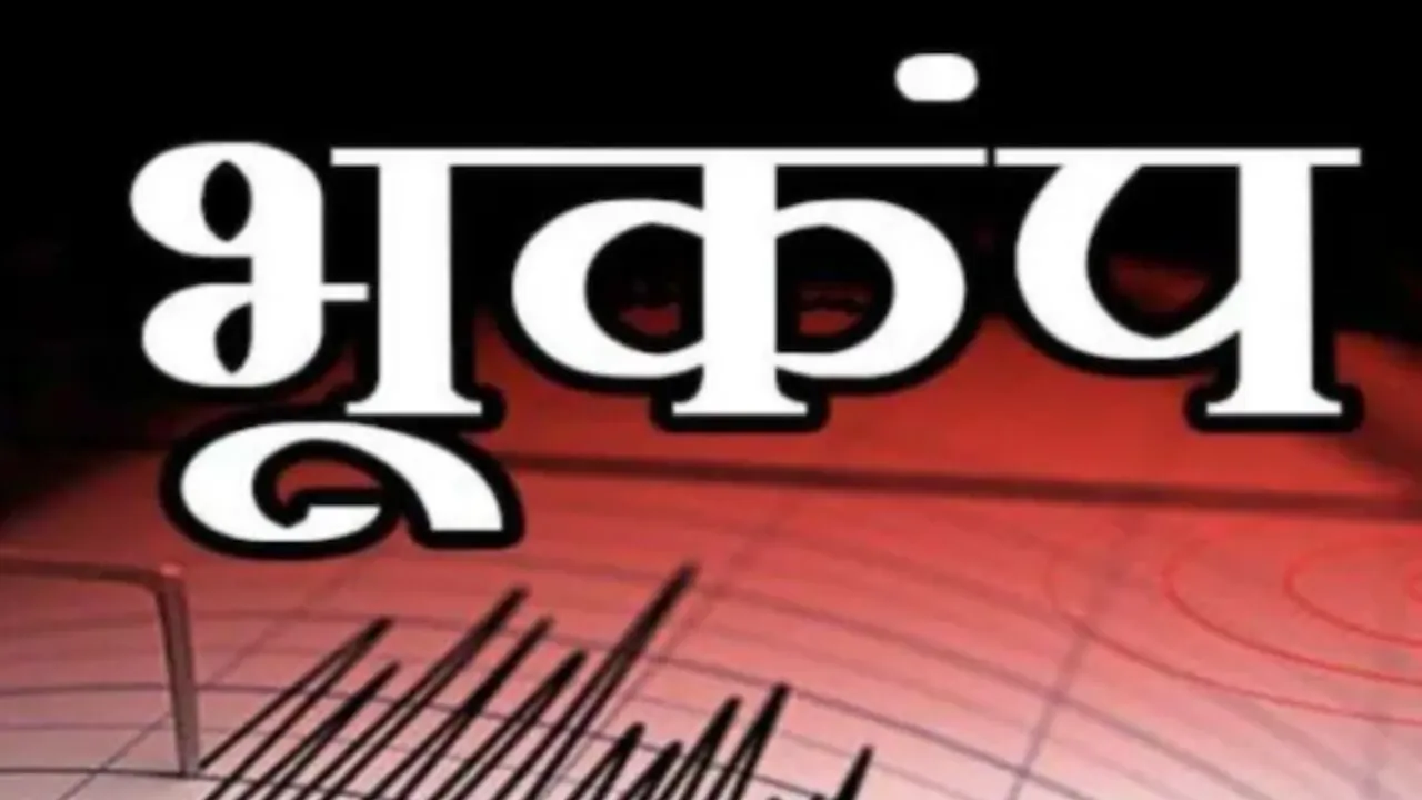 पूर्वी नेपाल में आया 4.4 तीव्रता का भूकंप, कोई हताहत नहीं 