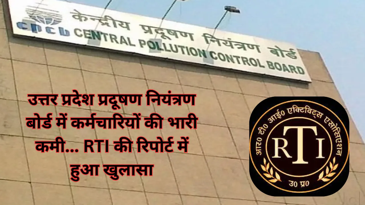 उत्तर प्रदेश प्रदूषण नियंत्रण बोर्ड में कर्मचारियों की भारी कमी... आरटीआई की रिपोर्ट में हुआ खुलासा