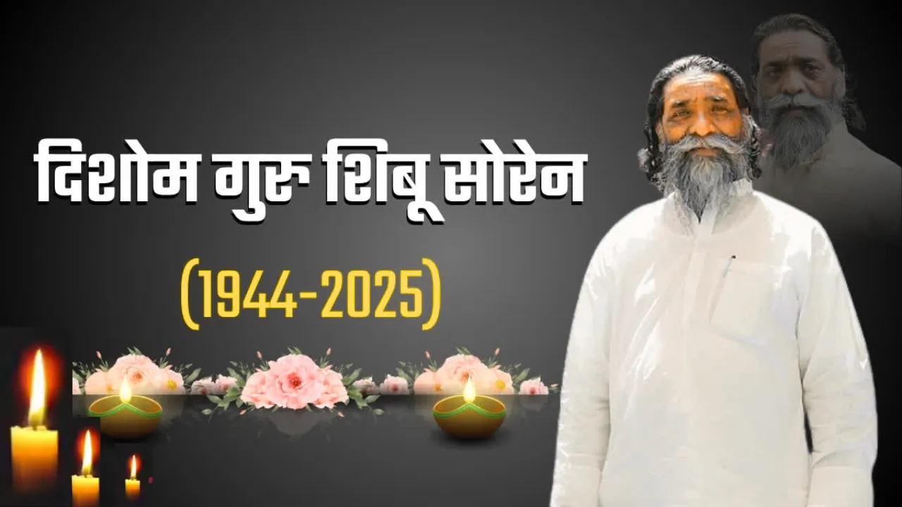 शिबू सोरेन मेंआदिवासी और वंचितों को सशक्त बनाने का जुनून था...  राष्ट्रपति, पीएम मोदी, सीएम योगी समेत कई नेताओं ने जताया शोक