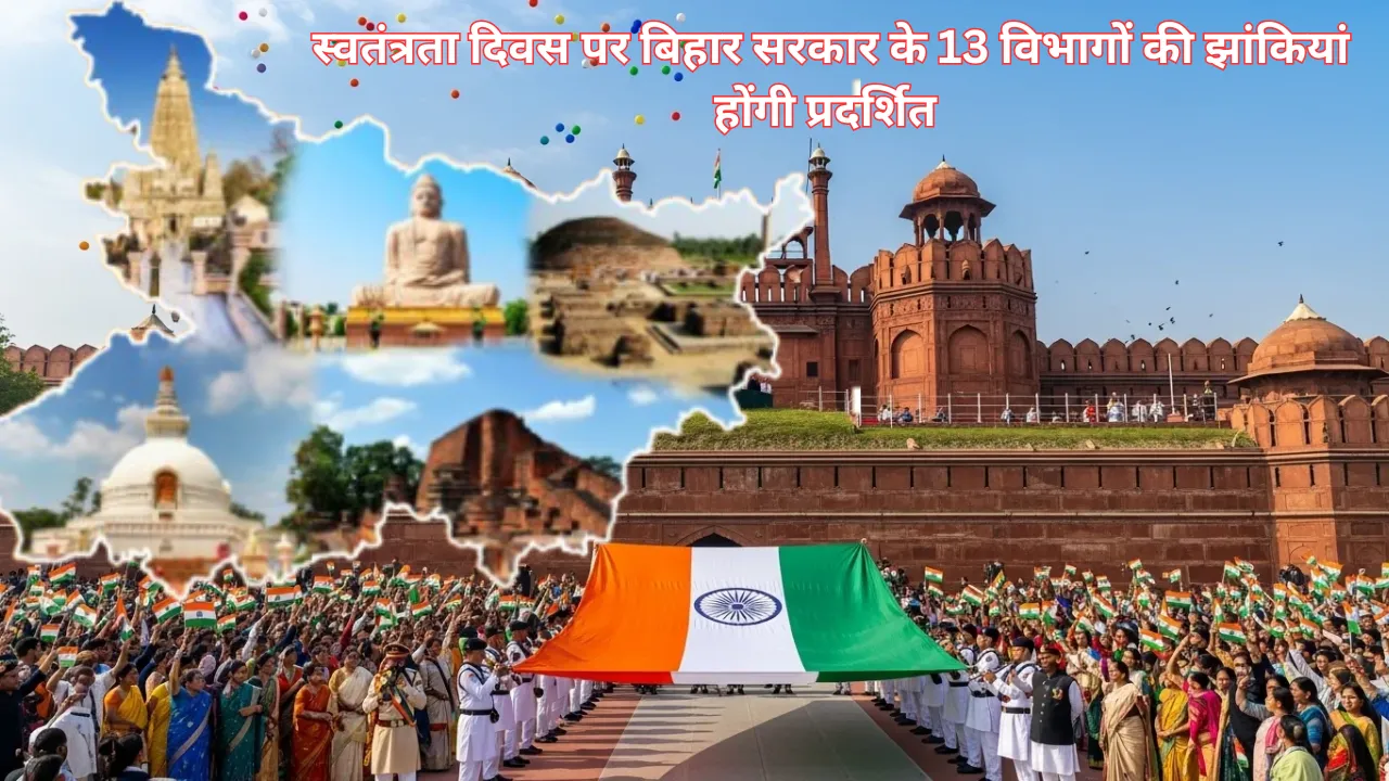 Independence Day 2025: स्वतंत्रता दिवस पर बिहार सरकार के 13 विभागों की झांकियां होंगी प्रदर्शित