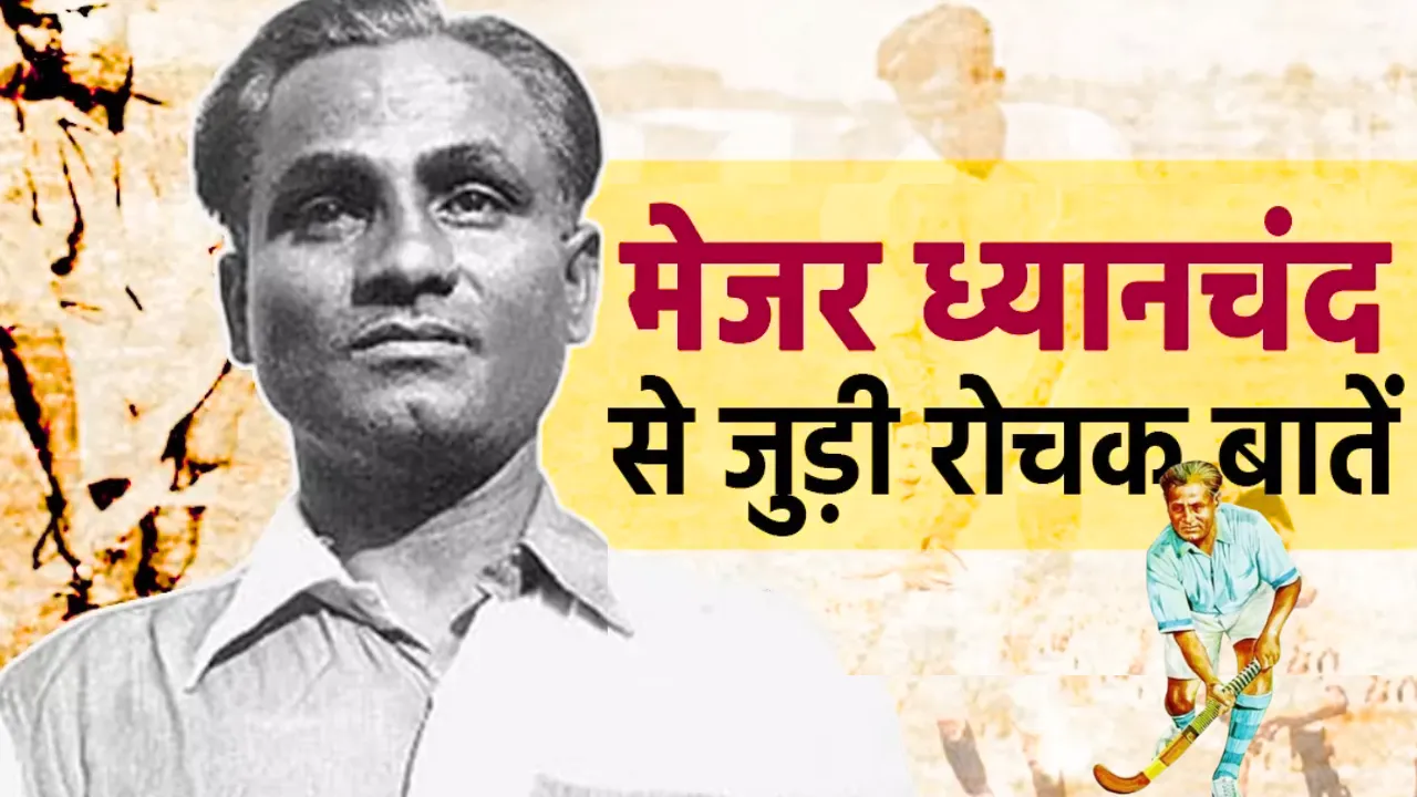 National Sports Day 2025: हॉकी के जादूगर मेजर ध्यानचंद की जयंती आज, जिन्होंने ठुकराया था हिटलर का प्रस्ताव