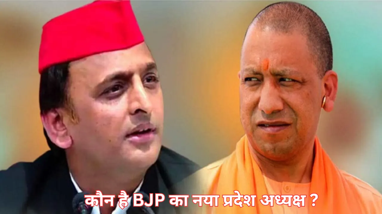 उत्तर प्रदेश में गरमाई सियासत: सपा की नई रणनीति से बीजेपी में मची हलचल, नया नेतृत्व चुनने की कवायद तेज