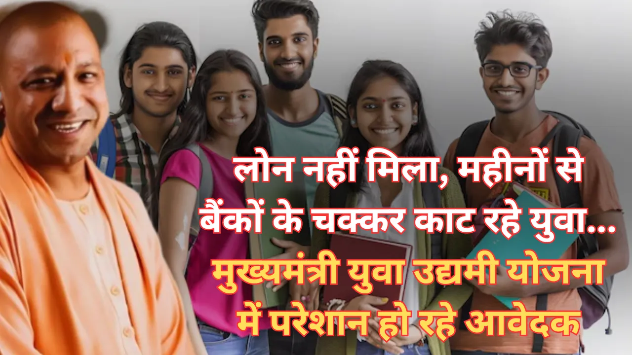 लोन नहीं मिला, महीनों से बैंकों के चक्कर काट रहे युवा... मुख्यमंत्री युवा उद्यमी योजना में परेशान हो रहे आवेदक