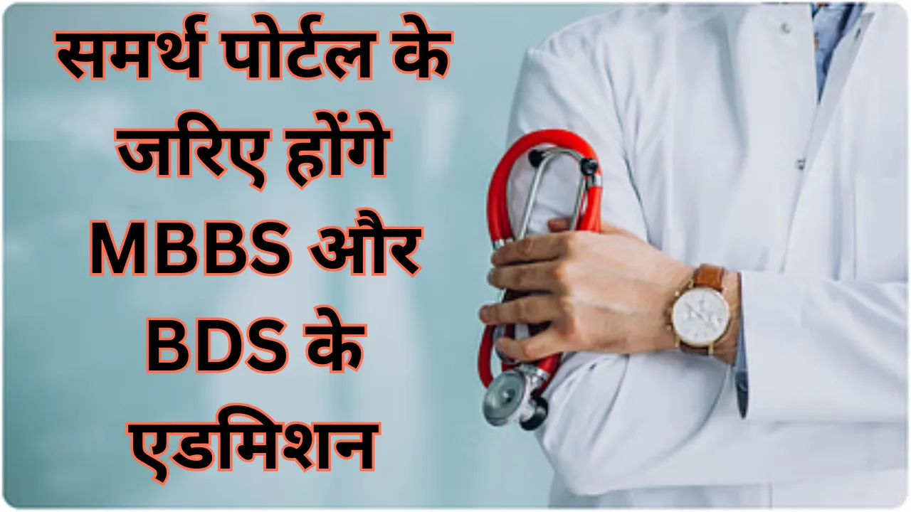 समर्थ पोर्टल के जरिए होंगे MBBS और BDS के एडमिशन, KGMU की ओर से जारी हुआ आदेश