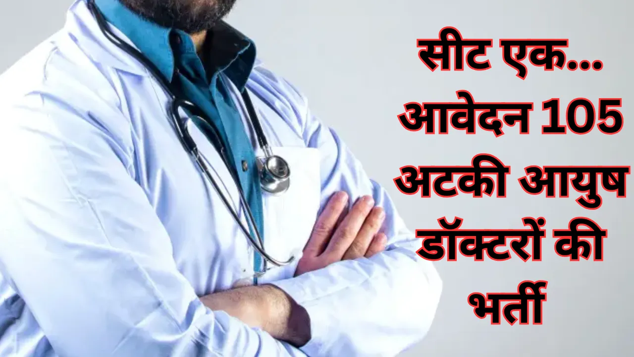 सीट एक... आवेदन 105 अटकी आयुष डॉक्टरों की भर्ती, अब बनाई गई चार सदस्यीय कमेटी