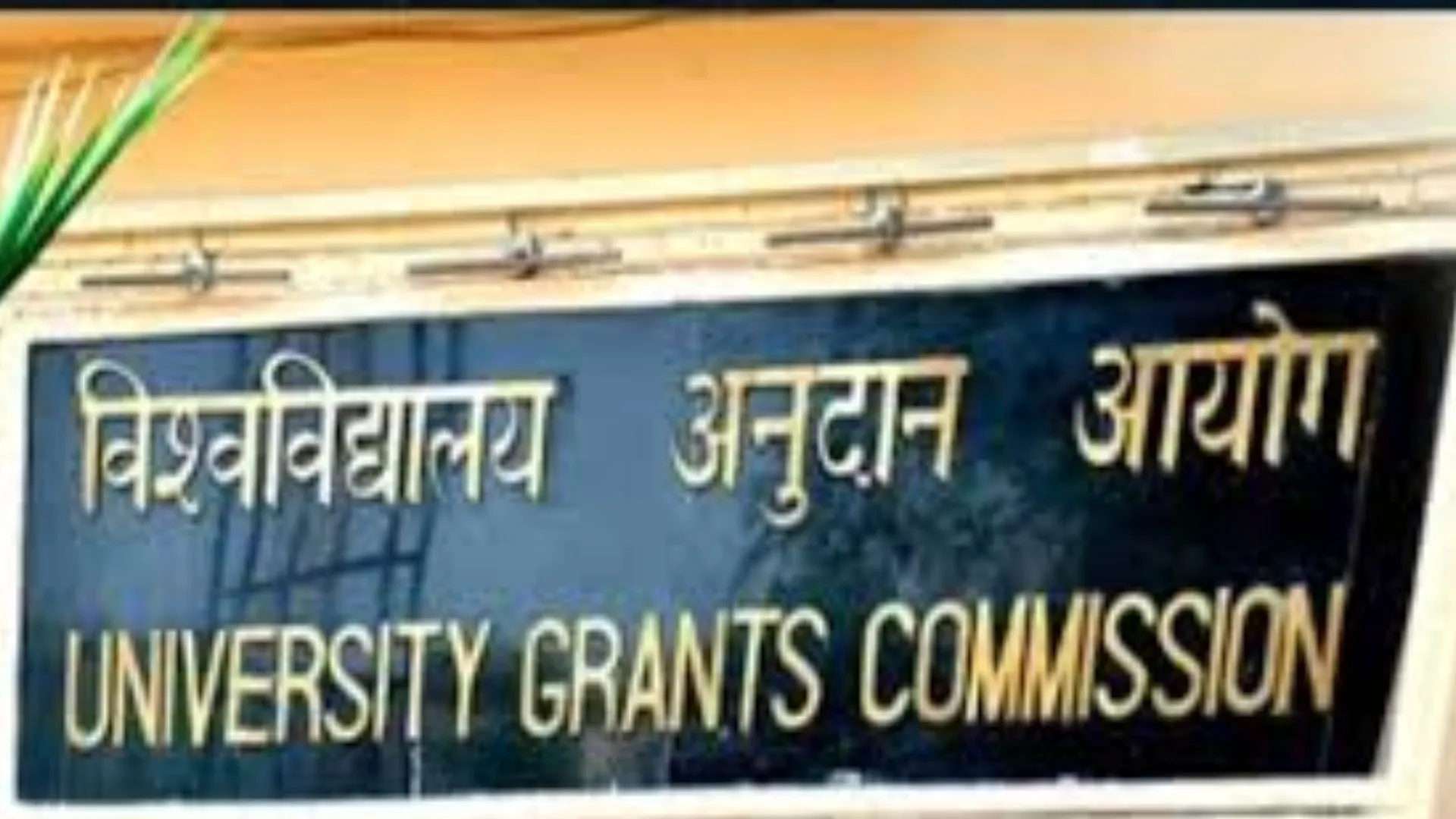 बिना मान्यता के Dual Degree Program के लिए शिक्षण संस्थान-EdTech कर रही टाईअप, UGC की छात्रों को चेतावनी, ऐसी डिग्री अमान्य