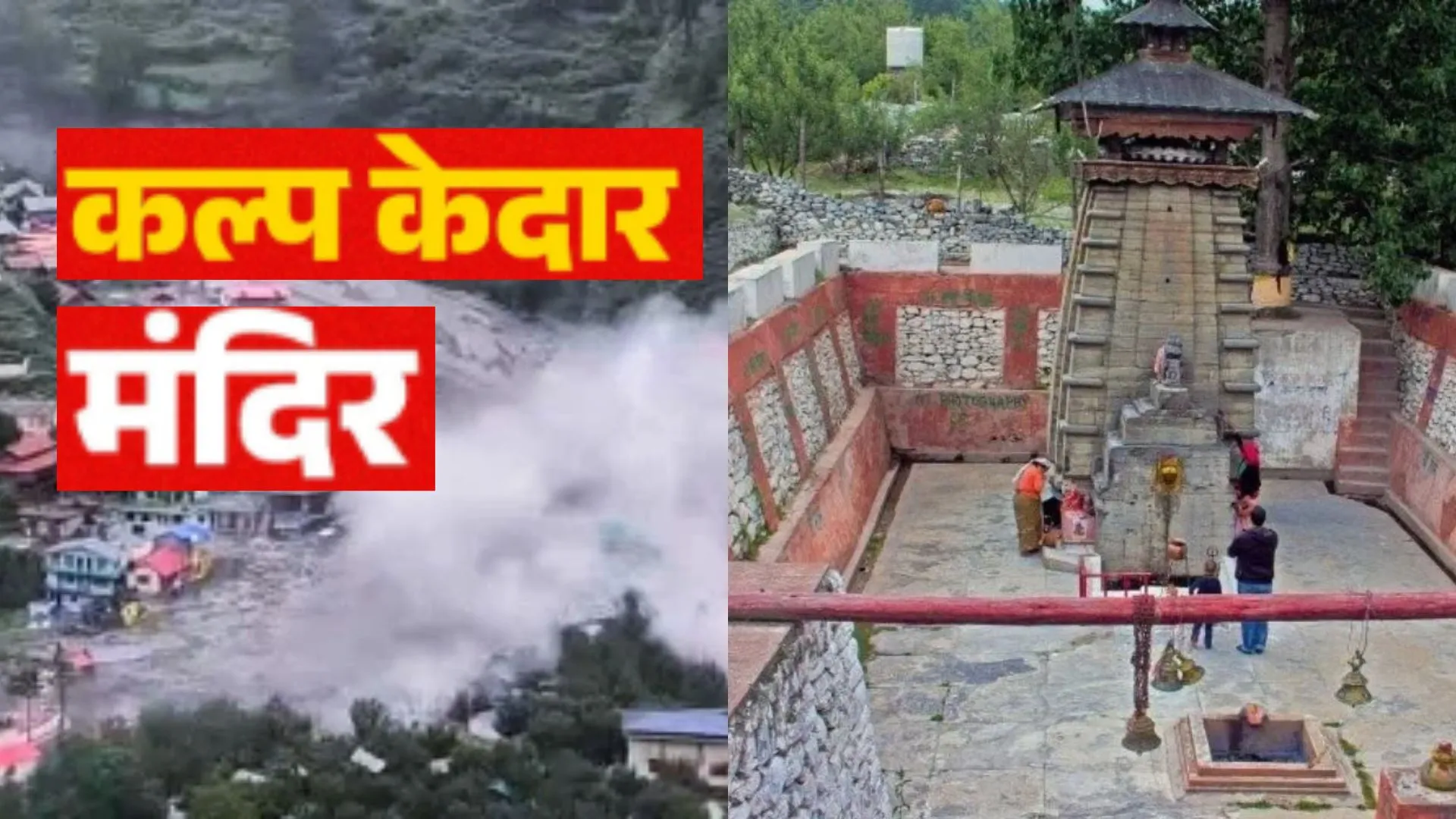 Uttarakhand floods : खीर गंगा की बाढ़ से मलबे में दबा प्राचीन शिवमंदिर कल्प केदार, पहले भी झेल चुका है आपदा   
