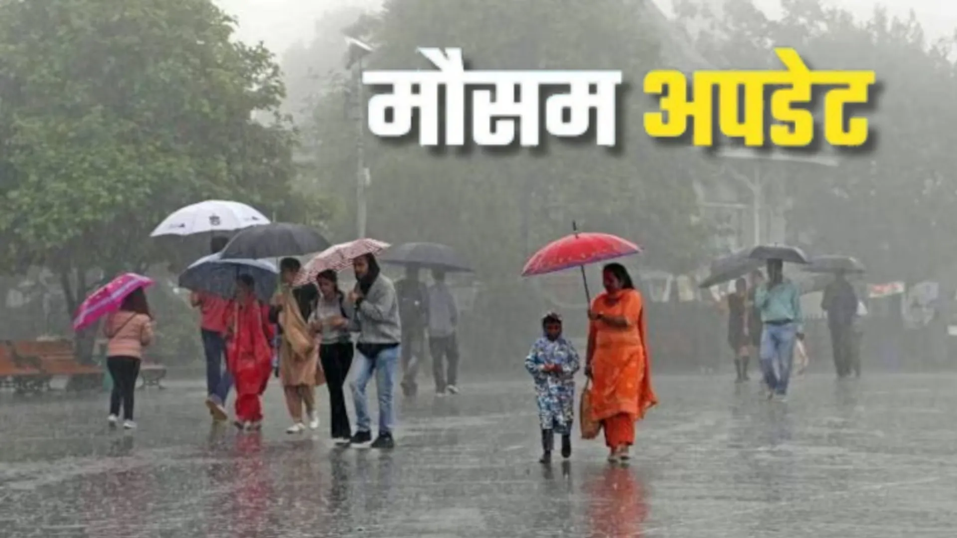 UP weather : राजधानी समेत इन शहरों में आज होगी भारी बारिश, 29 जिलों में येलो अलर्ट, जानें- अपने शहर के मौसम का हाल