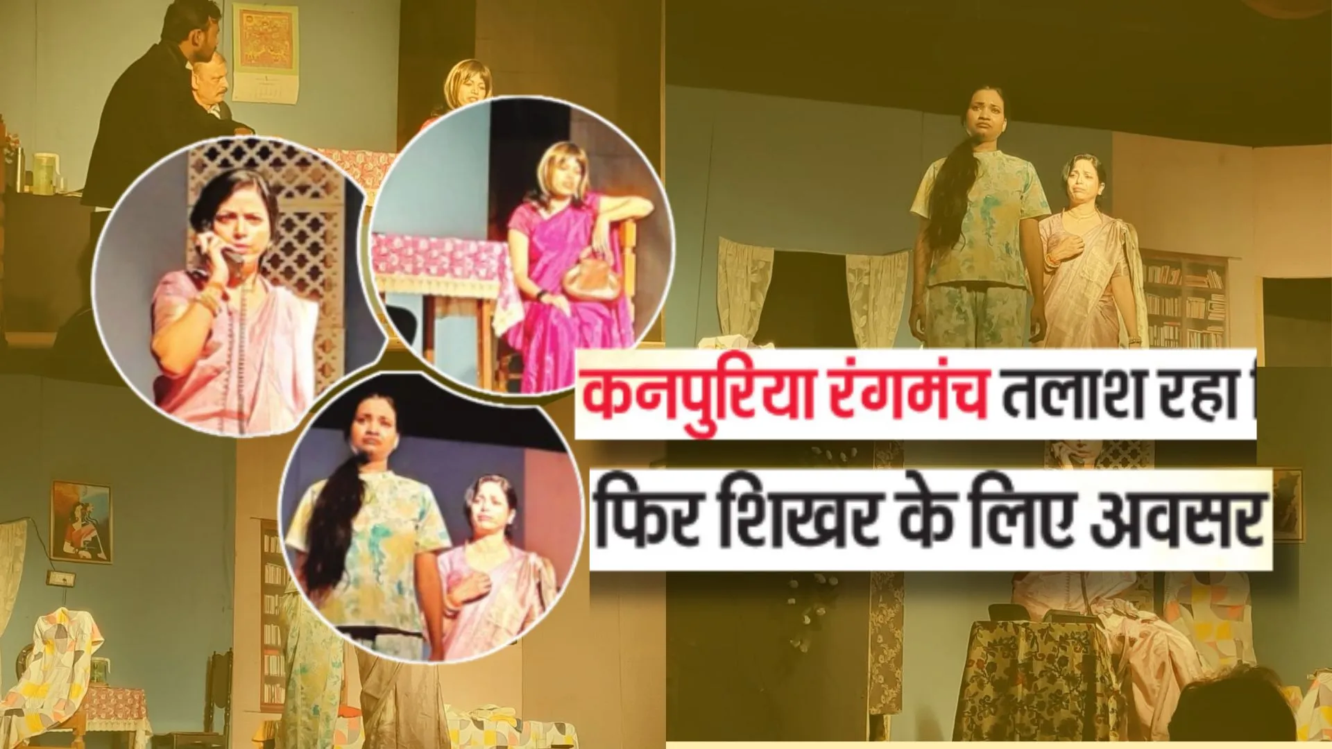 कनपुरिया रंगमंच तलाश रहा फिर शिखर के लिए अवसर, कभी सिनेमा से ज्यादा सुर्खियां, सीटियां और तालियां बटोरता था नाटकों का मंचन 