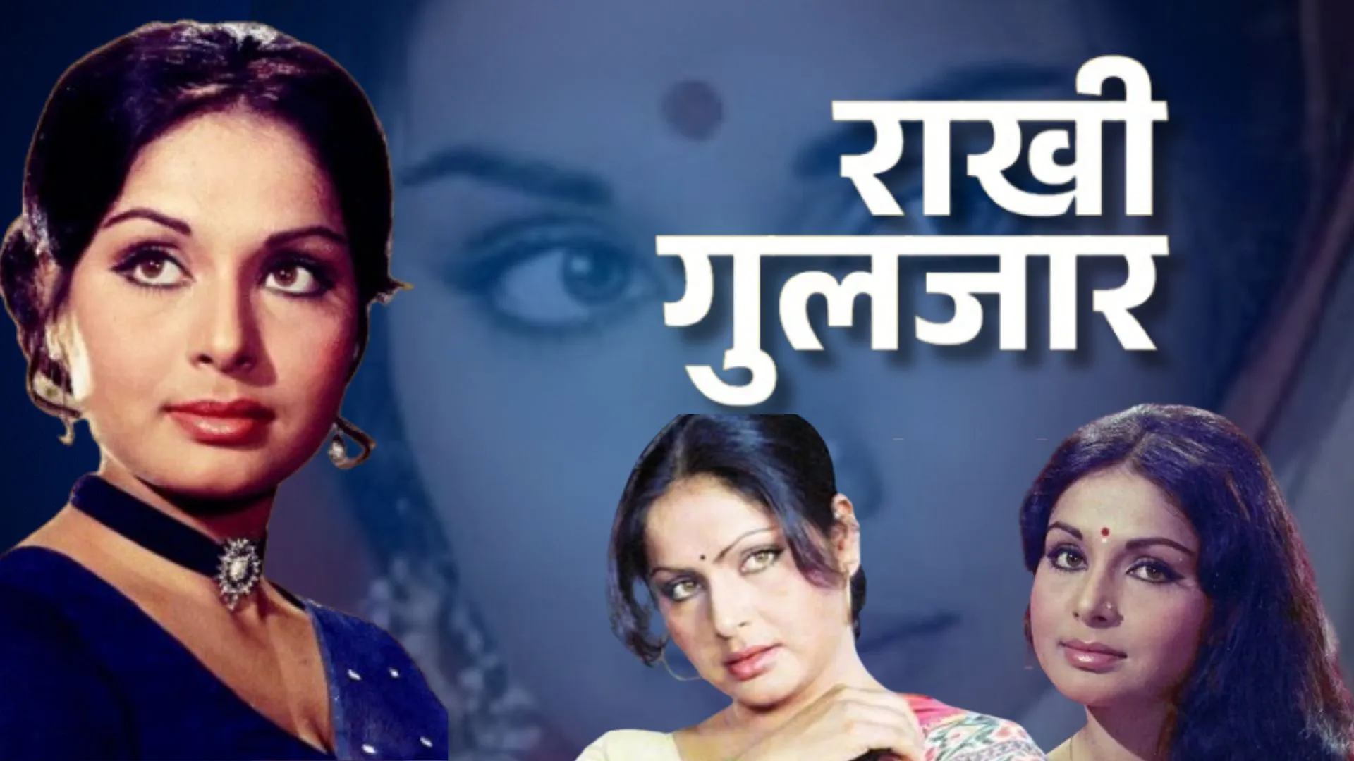 Birthday Spacial : 15 अगस्त 1947 को पैदा होने वाली अभिनेत्री, संघर्ष भरा रहा फिल्मी करियर और निजी जीवन