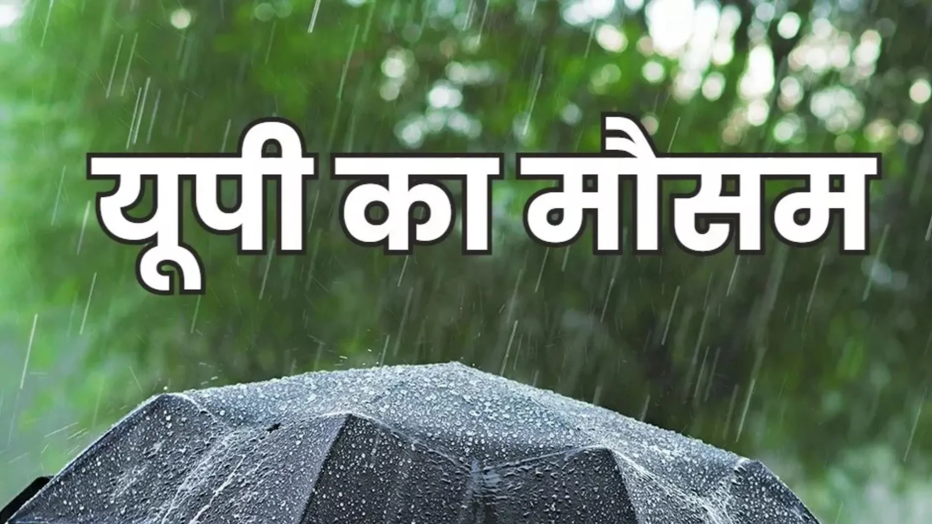  एक बार फिर बदलने वाला है यूपी का मौसम, IMD का पूर्वानुमान, फिर से बरसेंगें इन जिलों में मेघा  