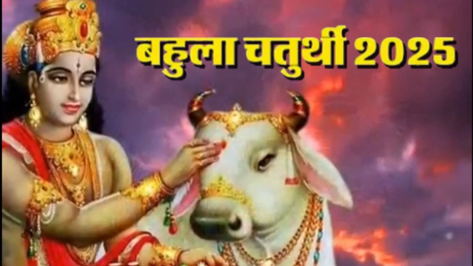 Bahula Chauth 2025: बहुला चतुर्थी व्रत आज, जानिए शुभ मुहूर्त और पूजा की विधि 