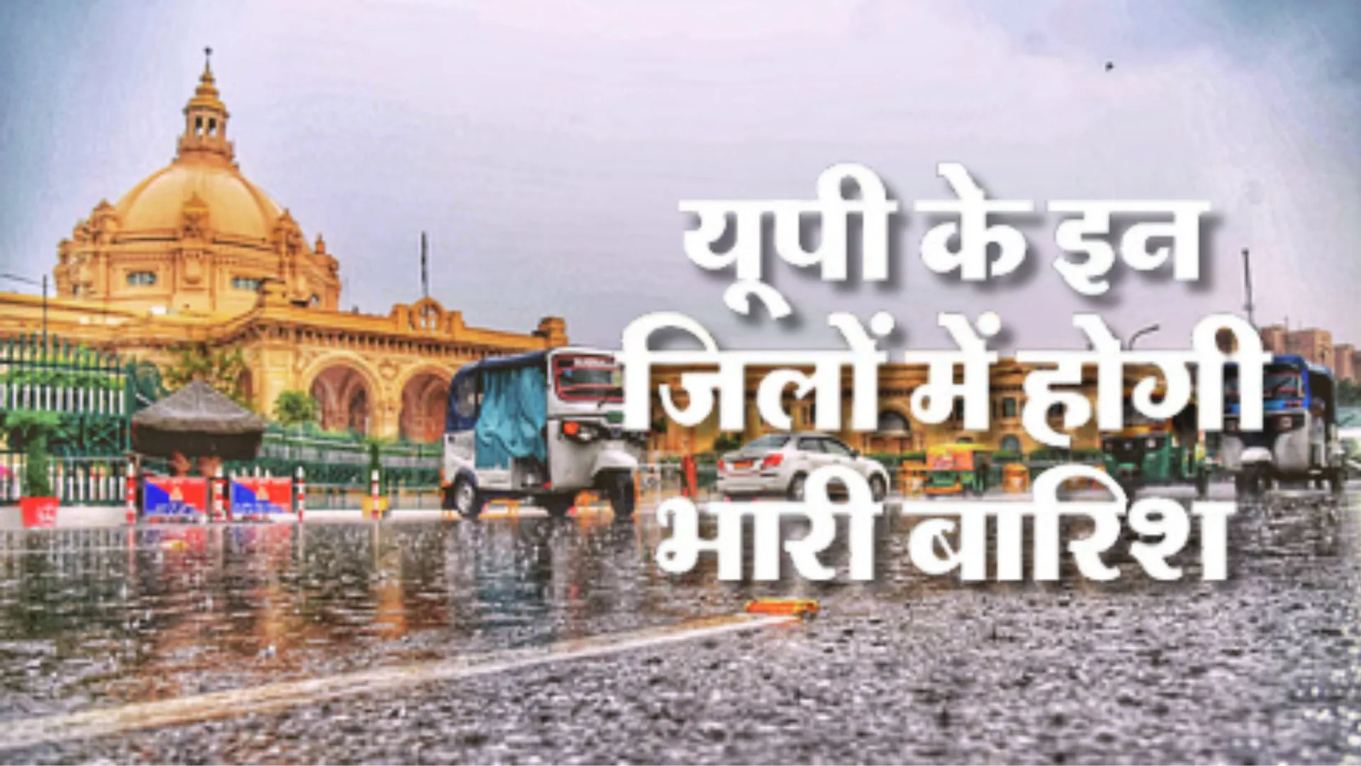 स्वतंत्रता दिवस पर मड़राया बारिश का साया, यूपी के 24 जिलों में भारी बारिश का अलर्ट, लखनऊ में 120 मिमी बारिश दर्ज