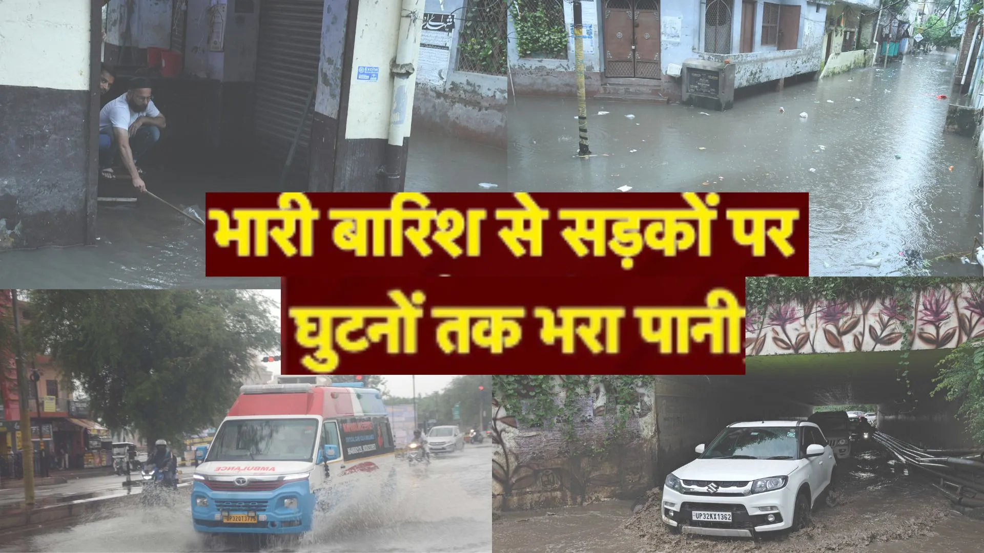 बारिश से सड़कों पर भरा घुटनों तक पानी, बीच में बंद हो गए वाहन, घराें और दुकानों तक जलभराव 