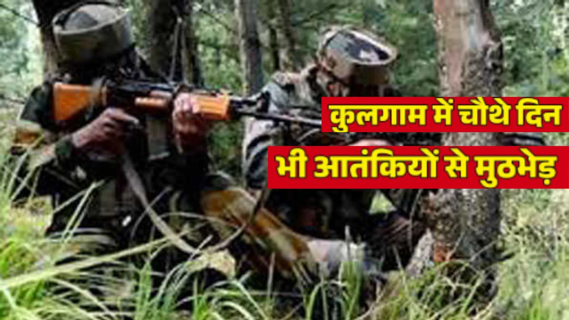 कुलगाम में सुरक्षा बलों का अभियान चौथे दिन भी जारी: कई और आतंकी छिपे होने की आशंका, हेलीकॉप्टर-ड्रोन से इलाके की तलाशी