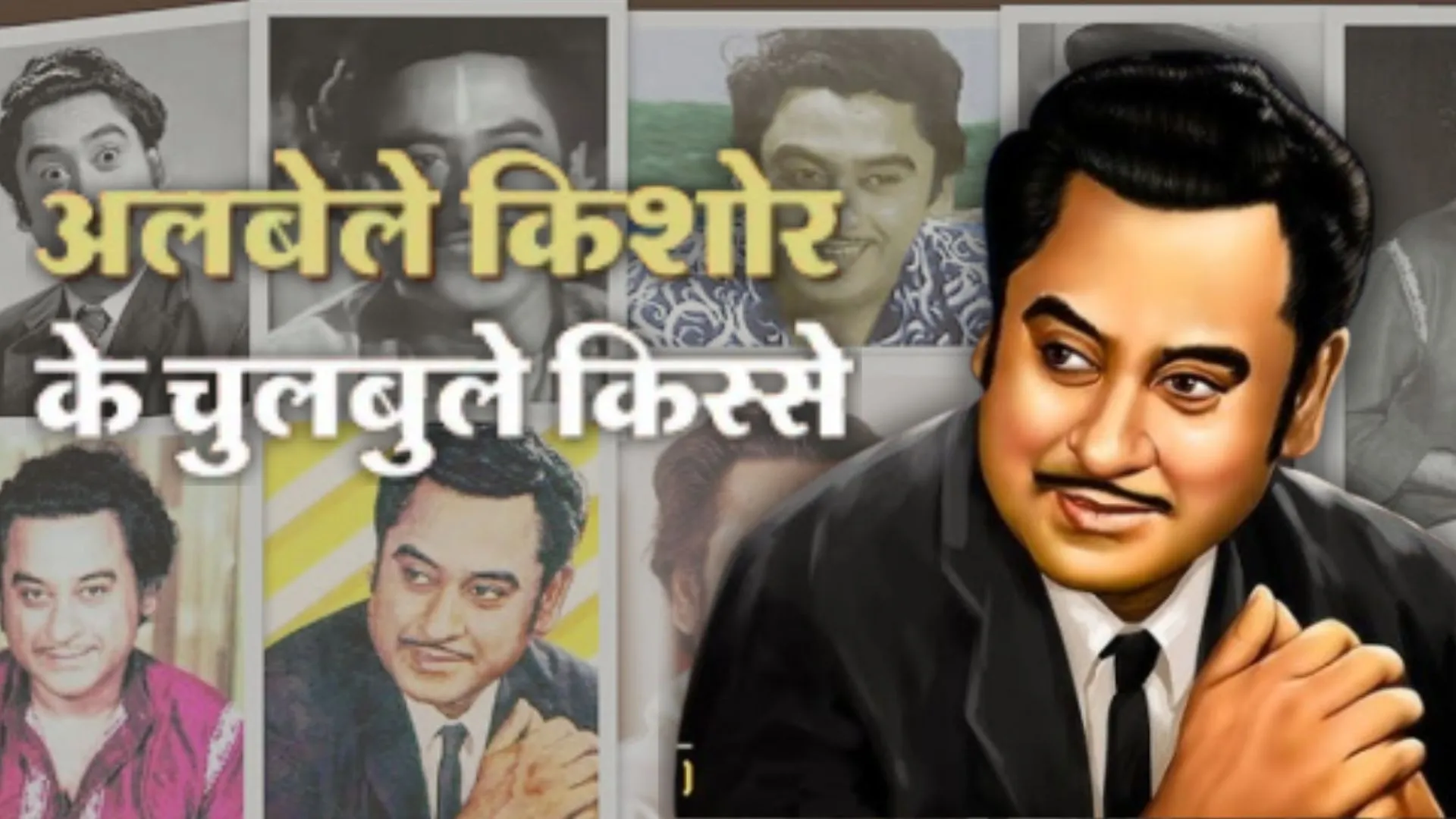 Birthday  Anniversary : फ्लॉप ऑडिशन से लेकर बॉलीवुड के गायकी के भगवान तक, जानें किशोर दा की जिंदगी से जुड़े कई दिलचस्प किस्से