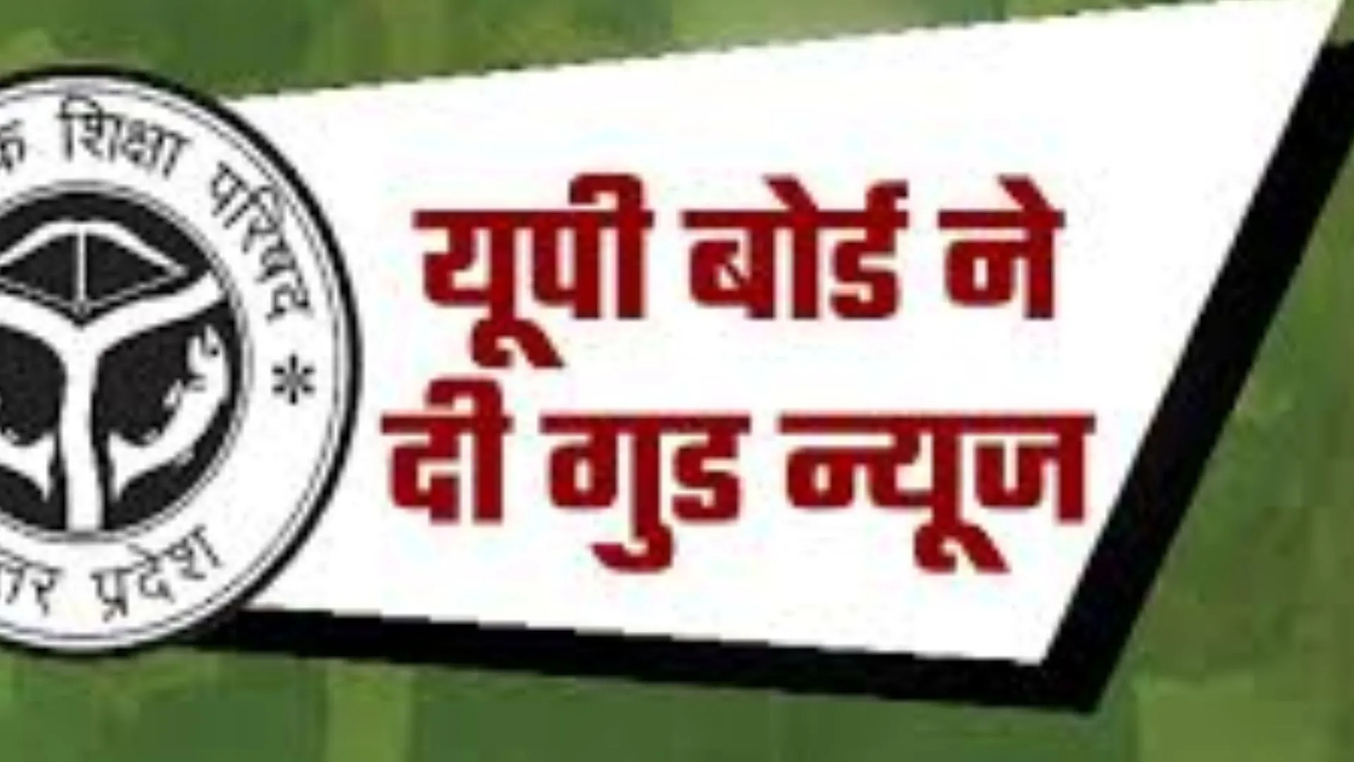 लेट फीस के साथ 31 तक भरे जायेगे यूपी बोर्ड हाईस्कूल-इंटरमीडिएट परीक्षा फार्म, जान लें नई लास्ट डेट