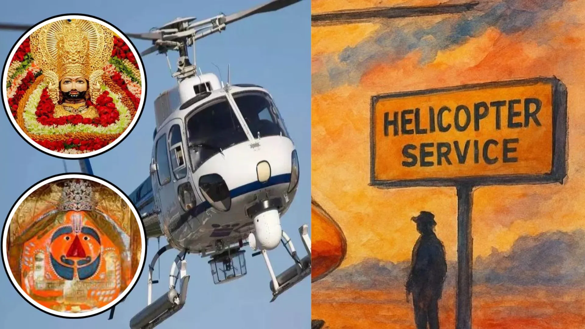दिल्ली से खाटूश्याम-सालासर बालाजी के लिए हेली सेवा शुरुआत, VIP दर्शन, इस दिन से भरेगा उड़ान, देना होगा इतना  किराया