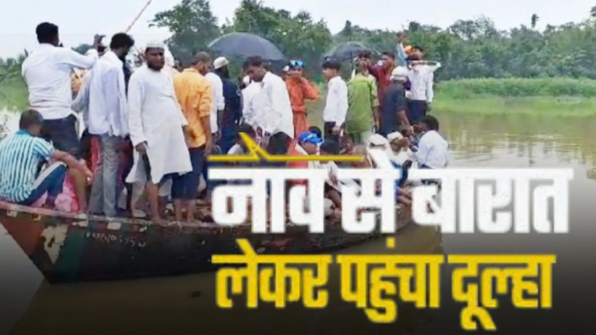 सेहरा सजाया..शेरवानी भी पहनी, सजी-धजी नाव लेकर बिहार से बलिया पंहुचा दूल्हा, बाढ़ के बीच बारात का स्वागत 