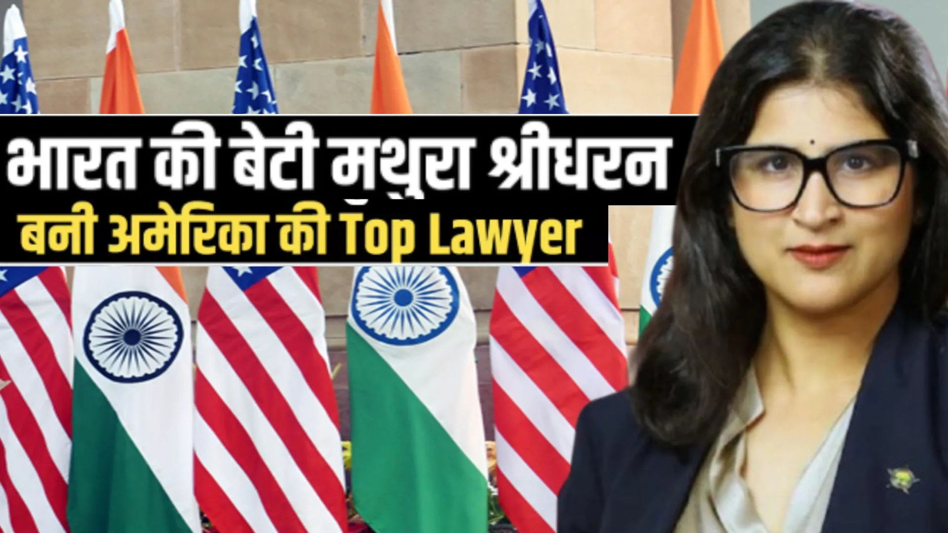 अमेरिका में 12वां सॉलिसिटर जनरल बनी भारतीय मूल की वकील मथुरा श्रीधरन, बोलीं-सम्मान और सौभाग्य की बात