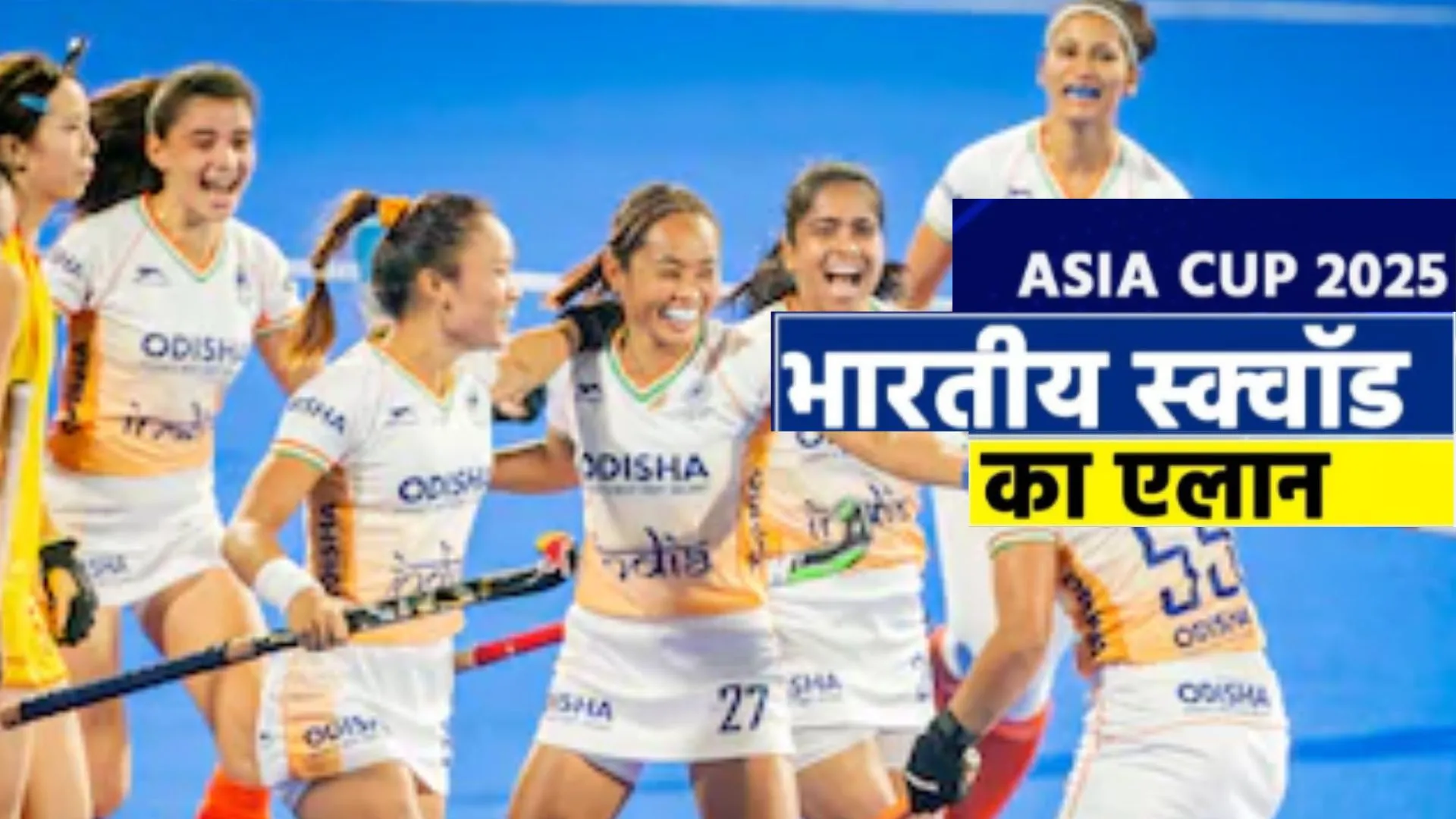 Hockey Asia Cup 2025: एशिया कप 2025 के लिए भारतीय टीम का ऐलान, 6 सितंबर को जापान से भिड़ेगी टीम इंडिया, जानिए पूरा शेडूल